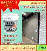 LOFT ปูนตกแต่งพื้นผิว เบอร์ 10 ใช้ได้ทั้งภายใน-ภายนอก-พื้น-ผนัง ภายในถังมี ปูน-สีแวกซ์-กระดาษทราย-เกียงโป๊ว ต้องการสีอื่นกดดูในร้านเลยครั