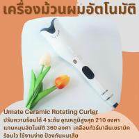 เครื่องม้วนผมอัตโนมัติ ออโต้ ทวิสต์ Umate Ceramic Rotating Curler ขนาดแกน 26 mm. อุณหภูมิสูงสุด 210 องศา เครื่องม้วนผม  เครื่องม้วนผมอัตโนมัติ  แกนม้วนผมอัตโนมัติ