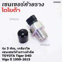 ***ราคาพิเศษ***ของใหม่แท้ Denso เซนเซอร์ท้ายราง รุ่นเกลียวใหญ่, 3พิณ, โคนปลั๊ก สีดำ TOYOTA Tiger D4D , VIGO ตัวแรก,Fortuner ปี 1999-2015 (89458-71010,6121) (พร้อมจัดส่ง)