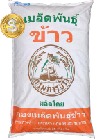 กข85 กรมการข้าว เมล็ดพันธุ์ข้าว กข85 บรรจุ 25 กก.