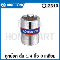 Kingtony # 2310 ลูกบ๊อก สั้น สีขาว รู 1/4 นิ้ว 8 เหลี่ยม ขนาด 8 มม. / ขนาด 10 มม. ( Double Square Socket ) ลูกบล็อค ลูกบ๊อกซ์ บล็อก 2310M