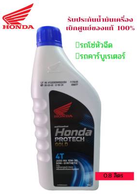 น้ำมันเครื่อง 4T HONDA 0.8 MA 10W-30 (รับประกันน้ำมันแท้ 100% เบิกศูนย์ HONDA) (หัวฉีดและคาร์บู)