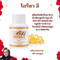 ส่งฟรี Oryza E โอรีซา-อี ผลิตภัณฑ์เสริมอาหาร นํ้ามันจมูกข้าวและนํ้ามันรำข้าวผสมนํ้ามันจมูกข้าวสาลี ผสมน้ำมันจมูกข้าวสาลี และวิตามินซี