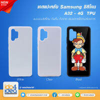 [ IDO4IDEA ] เคสแปะหลัง เปล่าสำหรับพิมพ์ภาพ รุ่น Samsung A32 - 4G ซิลิโคน (พร้อมแผ่นพิมพ์ภาพ)