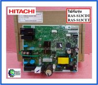 เมนบอร์ดแอร์ฮิตาชิ/MAIN/Hitachi/PMRAS-S13CDT*R91/อะไหล่แท้จากโรงงาน