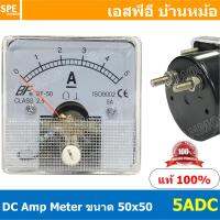 โปรโมชั่น++ BF50DC 5A DC Analog DC Panel Meter 50x50 ดีซี พาแนลมิเตอร์ Panel DC Volt Meter DC Amp Meter หน้าจอวัดกระเเสไฟฟ้า ดีซี... ราคาถูก เครื่องวัดไฟฟ้า เครื่องวัดกระแสไฟฟ้า ไฟฟ้า  เครื่องมือช่าง