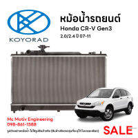 หม้อน้ำรถยนต์ KOYORAD สำหรับ HONDA CR-V gen3 2.0/2.4 AT ปี07-11