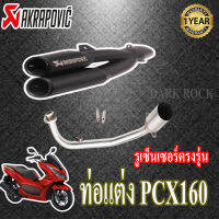 ท่อแต่ง pcx160 hondaท่อคู่akrapovic ดำ ท่อฮอนด้าพีซีเอกซ์160 ชุดฟูล ตรงรุ่น เสียงแน่นทุ้ม เสียงไม่แตกในรอบสูง ระบายความร้อนได้ดีอัตราเร่งดีขึ้น