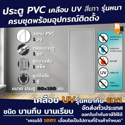ประตู PVC สีเทา 80x180ซม. รุ่นหนา SLV1 เคลือบ UV บานทึบ พร้อมวงกบ อุปกรณ์มือจับกลอนครบชุด พร้อมติดตั้ง