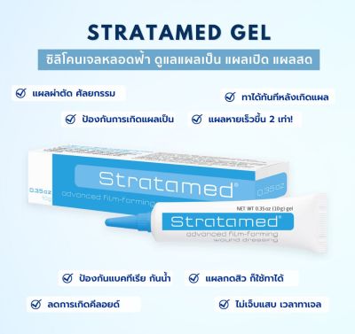 ✅ของแท้ พร้อมส่ง✅ Stratamed Gel สีฟ้า หลอดฟ้า สมานแผล แผลสด แผลผ่าตัด แผลศัลยกรรม พร้อมป้องกันแบคทีเรีย ได้ในหลอดเดียว (EXP 2027)