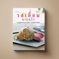 รสเยี่ยมจากครัว หนังสือตำราอาหาร Sangdad Book สำนักพิมพ์แสงแดด