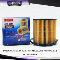 กรองน้ำมันเครื่อง FORD RANGER T6 2.2/3.2 และ MAZDA BT-50 PRO 2.2/3.2 (DENSO COOL GEAR) กรองเครื่อง 260340-0810