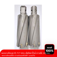 ดอกสว่านเจ็ทบอส หัว TCT  Nitto เม็ดมีดคาร์ไบด์  ความลึก 100 mm. แบรนด์จีน (ใช้กับสว่านแท่นแม่เหล็กไฟฟ้า)