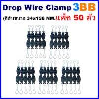 แพ็ค 50 ตัวDrop Wire Clamp ใช้งาน 3BB (มีตัว TTT ที่ดรอปวาย)