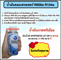 น้ำมันคอมเพรสเซอร์ R600a,R134a ขนาด 70 กรัม