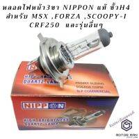 ( โปรสุดคุ้ม... ) หลอดไฟหน้ามอเตอร์ไซค์ขั้วH4 อย่างดี ยี่ห้อ Nippon 35/35w สำหรับ MSX ,FORZA ,SCOOPY-I CRF250 และรุ่นอื่นๆ สุดคุ้ม หลอด ไฟ หน้า รถยนต์ ไฟ หรี่ รถยนต์ ไฟ โปรเจคเตอร์ รถยนต์ ไฟ led รถยนต์