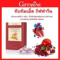 ส่งฟรี ทับทิมเม็ด กรานาดา สารสกัดจากทัมทิม กีฟฟารีน แท้ ชนิดเม็ด 30แคปซูล อาหารเสริมกรานาดา กิฟฟารีน