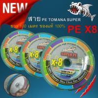 ของแท้ 100% สายลีด  1 ม้วน PE TOMANA SUPER PE X8 (โทมาน่า) รุ่นยอดนิยม เล็ก เหนียว ทน สายสลับสี พีอีถัก 8 ยาว 100 เมตร สายหรีด