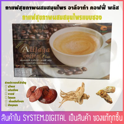 ของแท้!!! กาแฟเพื่อสุขภาพผสมสมุนไพร อาลีจาก้า คอฟฟี่ พลัส ( Alijaga Coffee Plus ) (โสม ตังกุย เห็ดหลินจือ) มังสวิรัติ (15ซอง/กล่อง) 🚀สินค้าพร้อมส่ง