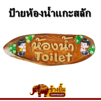 ป้ายไม้ ป้ายแกะสลัก ป้ายห้องน้ำ ป้ายแขวน ป้ายทรงรี