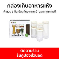 กล่องเก็บอาหารแห้ง LocknLock จำนวน 5 ชิ้น ป้องกันอากาศเข้าออก คุณภาพดี INL403S5 - กล่องเก็บอาหาร กล่องใส่อาหารแห้ง กล่องใส่อาหาร กระปุกใส่อาหาร กล่องใส่อาหารแห้ง กระปุกใส่อาหาร กล่องสูญญากาศ กระปุกสูญญากาศ กล่องสุญญากาศ กล่องใส่ซีเรียล