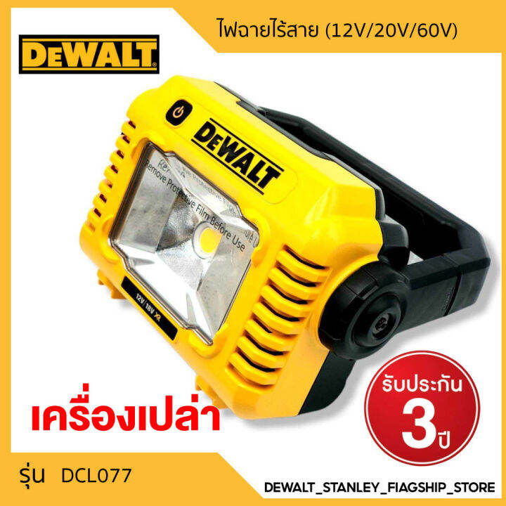 DEWALT ไฟฉายไร้สาย รุ่น DCL077 รับประกันศูนย์ 3 ปี (12V/20V/60V) (เฉพาะ
