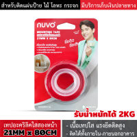 Nuvo เทปอะคริลิคใสสองหน้า เทปกาวสองหน้า เทป เทปกาว 2 หน้า กว้าง 21 มม. x 80 cm เทปสองหน้า เทปกาวอะคริลิค แรงยึดติดสูง