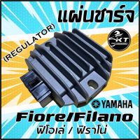 แผ่นชาร์จ Fiore ฟิโอเล่ Filano ฟิราโน่ แผ่นชาร์ท Regulator