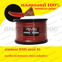 สายแบตทองแดงแท้เบอร์ 16 RMS ทองแดงแท้100% ขายเป็นเมตร