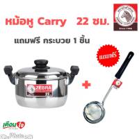 หม้อ หม้อหุงต้ม Carry ขนาด 22 ซม. แถมฟรี กระบวย ความจุ 4.5 ลิตร ตราหัวม้าลาย หม้อหุงต้มสแตนเลส หม้อหัวม้าลาย หม้อต้ม หม้อแกง ขนาด 22 ซม ( 1ชิ้น )