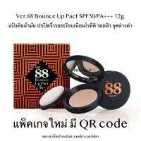 Ver.88 Bounce Up Pact SPF50/PA+++ 12g. แป้งดินน้ำมัน ปกปิดริ้วรอยเรียบเนียนไรที่ติ รอยสิว จุดด่างดำ