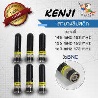 เสาลิปสติก Kenji ขั้ว BNC ความถี่ 145mHz , 153mHz , 156mHz , 163mHz , 169mHz , 173mHz