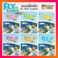 (ขายดี) แบบฝึกหัด Fly with English ป.1, ป.2, ป.3, ป.4, ป.5, ป.6 (แม็ค) ภาษาอังกฤษ