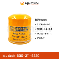 กรองโซล่า 600-311-6220  KOMATSU โคมัตสุ  PC60-1-2-3-5, D20P-5-6-7, 10HT-2, PC100-5-6