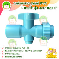 วาล์วสวมอุปกรณ์ PVC + เทปน้ำพุ่ง 3/4" และ 1" SUPER PRODUCT (5 ตัว) สินค้าพร้อมส่ง มีบริการเก็บเงินปลายทาง