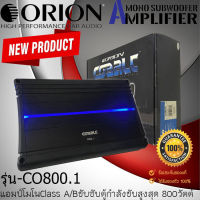 (สินค้าแบรด์ดัง ดีเกินคาด)  เพาเวอร์แอมป์ Orion รุ่น Cobalt CO800.1 แอมป์โมโนClass A/Bขับซับตู้กำลังขับสูงสุด 800วัตต์ เสียงดีนุ่มลึก รับประกัน