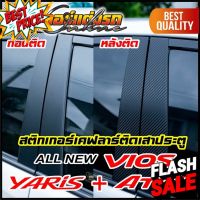 สติกเกอร์เคฟลาร์ติดเสาประตู Yaris + Vios + Ativ #สติ๊กเกอร์ติดรถ ญี่ปุ่น  #สติ๊กเกอร์ติดรถยนต์ ซิ่ง  #สติ๊กเกอร์ติดรถยนต์ 3m  #สติ๊กเกอร์ติดรถ