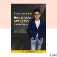 (ศูนย์หนังสือจุฬาฯ) 9786169378327 ปั้นพอร์ตทะลุล้าน (HOW TO MAKE MILLIONS FROM STOCK)