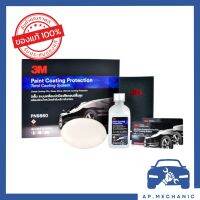 [ซื้อ 1 แถม 1] 3M น้ำยาเคลือบแก้วปกป้องสีรถยนต์ PN9860 Paint Coating Protection ขนาด 90 ml