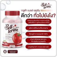 ส่งฟรี BELL LERINE  กลูต้าเบลล์เลอรีน วิตามินสูตรคุณหมอ  1 กระปุก 30 แคปซูล