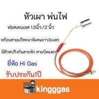 หัวเผาพ่นไฟ ยี่ห้อhigas ขนาด1.5นิ้ว หัวสเตนเลสท่อสเตนเลส + สายหนา 3 เมตร มีสปริงกันสายงอ สายบิดหัก ของแท้100%