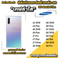 ? ฟิล์มกันรอย ฟิล์มหลัง เคฟล่า สำหรับ A9(2018) A8Star A8Plus A82018 A6Plus J7Prime J7Plus J6 ฟิล์มหลังsamsung ฟิล์มsamsung ฟิล์มกันรอยsamsung