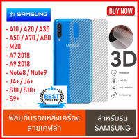 [ส่งจากไทย เร็ว1-2วัน]  ฟิล์มหลัง เคฟล่า Samsung A10 A20 A30 A50 A70 A80 J4plus J6plus A7 2018 A9 2018 M20 Note8 Note9 S10 S10plus S9plus ฟิล์มกันรอยหลัง 3D ลายเคฟล่า สวย เท่ ฟิล์มเคฟร่า ฟิล์มเคฟล่า Film ซัมซุง [ฟิล์มหลังเคฟล่า] iT24Hrs