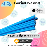 ลวดเชื่อมPVC ลวดเชื่อมพีวีซีเอสซีจี เส้นสามเหลี่ยมใหญ่ แบ่งขาย ยาว 1 เมตร ขนาด3มม. สำหรับงานเชื่อมต่อท่อ อุดรอยรั่ว ซ่อมรอยแตกร้าว