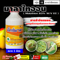 มาลาไทออน ( malathion ) สารกำจัดแมลง ศัตรูพืช เพลี้ยอ่อน เพลี้ยไฟ หนอนใยผัก หนอนกระทู้ แมลงหวี่ขาว แมลงวันทอง แมลงดำหนาม เพลี้ยแป้ง