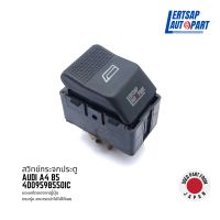 (ของแท้ถอด ??) สวิทช์กระจกประตู Audi A4 B5 : 4D09598550IC