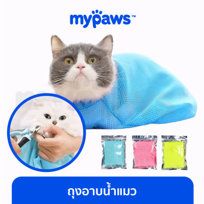 My Paws ถุงอาบน้ำแมว (C) ถุงตัดเล็บแมว ตาข่ายอาบน้ำแมว ถุงแมวนิ่ง