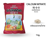 แคลเซียมไนเตรท 15-0-0 ขนาด 1kg.