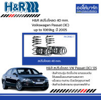 H&amp;R สปริงโหลด 40 mm. Volkswagen Passat (3C) up to 1069kg. ปี 2005