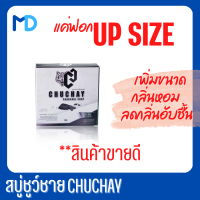 แท้ ขายดี [1 ก้อน ] สบู่ชาโคลสำหรับผู้ชาย หอ มให ญ่ สะอาด ลดกลิ่นอับ หอมกลิ่นสปอต์ร น้ำหอมผู้ชาย  XX ชั้นในชาย 30 กรัม